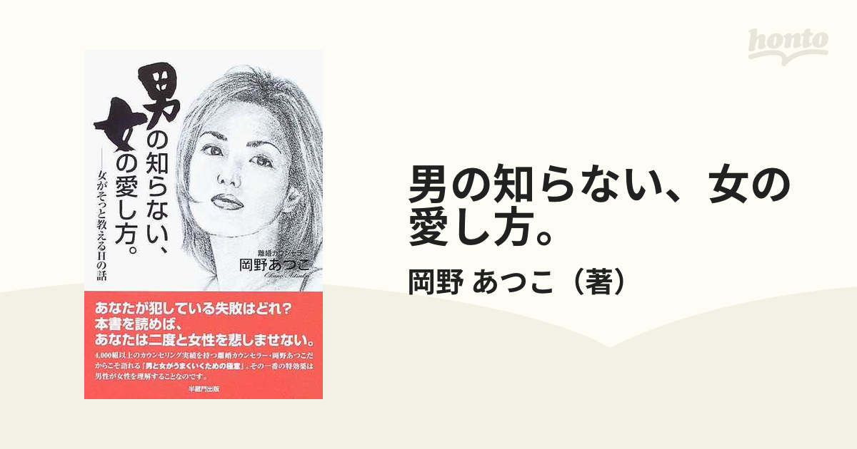 男の知らない、女の愛し方。 女がそっと教えるＨの話