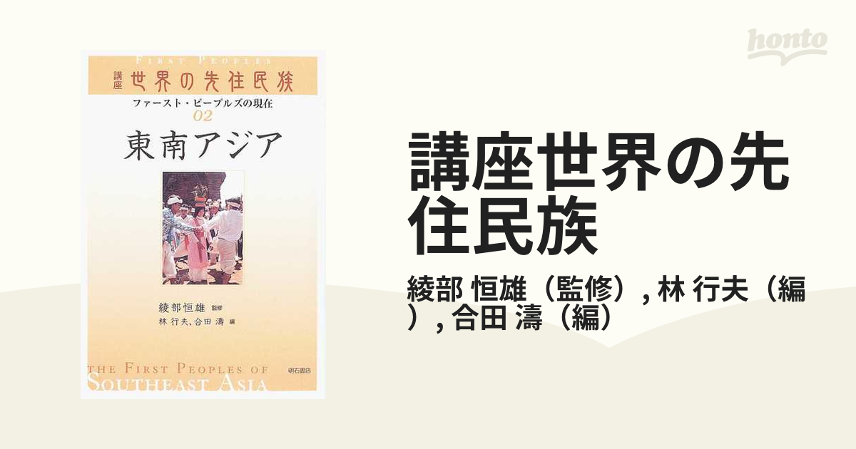 講座世界の先住民族 ファースト・ピープルズの現在 ０２ 東南アジアの