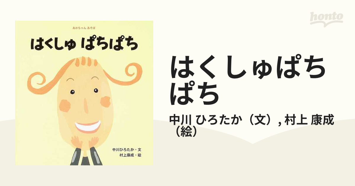 はくしゅぱちぱち 絵本 - 絵本・児童書