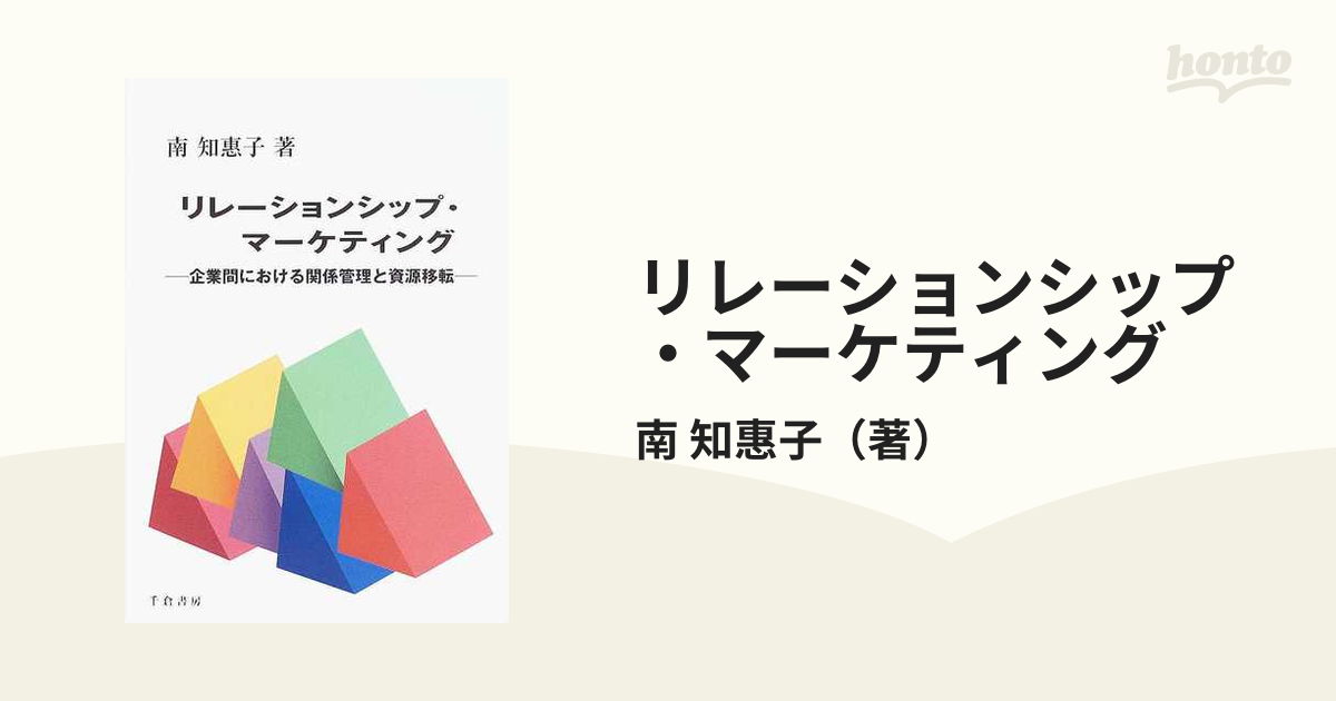 リレーションシップ・マーケティング 企業間における関係管理と資源移転