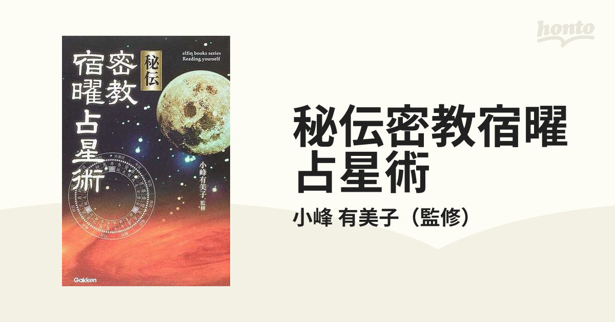 エルブックス・シリーズ『増補版 秘伝 密教宿曜占星術』 ｜ 学研