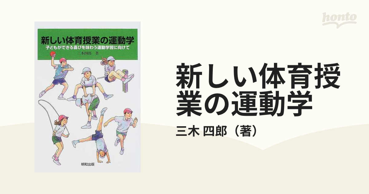 新しい体育授業の運動学 子どもができる喜びを味わう運動学習に