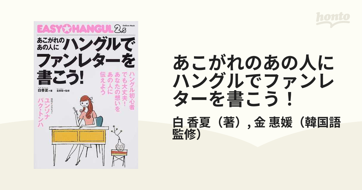 あこがれのあの人にハングルでファンレターを書こう！ Ｅａｓｙ ｈａｎｇｕｌ ２．５ 初心者でも大丈夫！