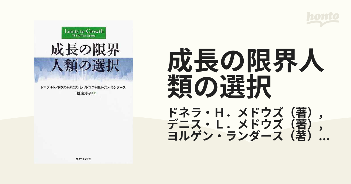 成長の限界人類の選択