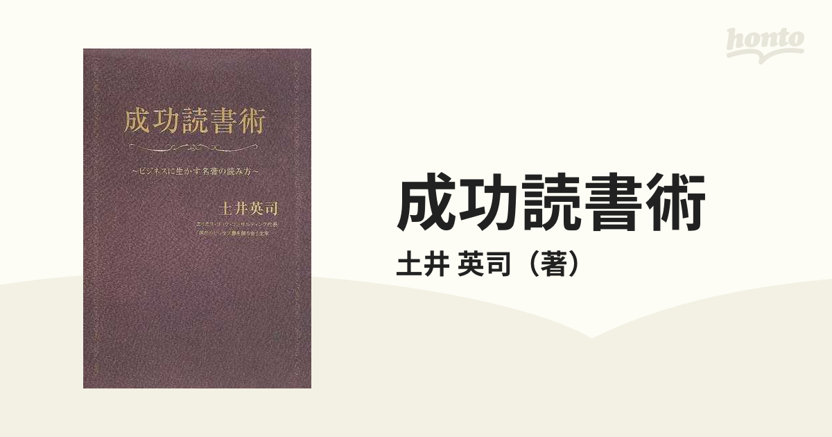 成功読書術 ビジネスに生かす名著の読み方の通販/土井 英司 - 紙の本