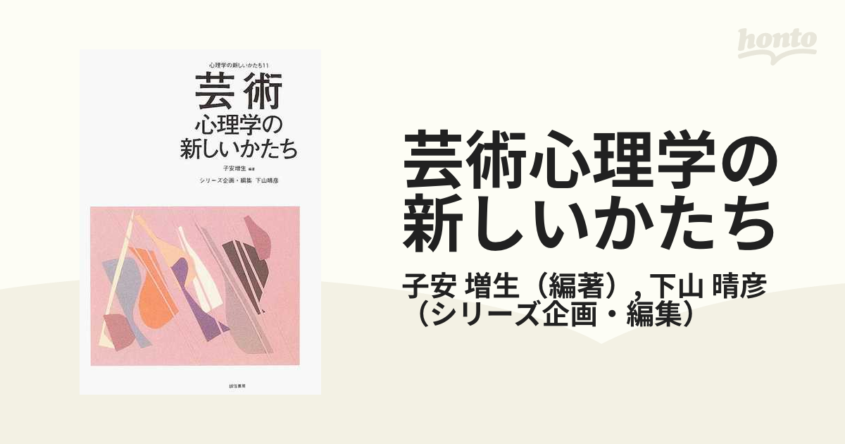 芸術心理学の新しいかたち