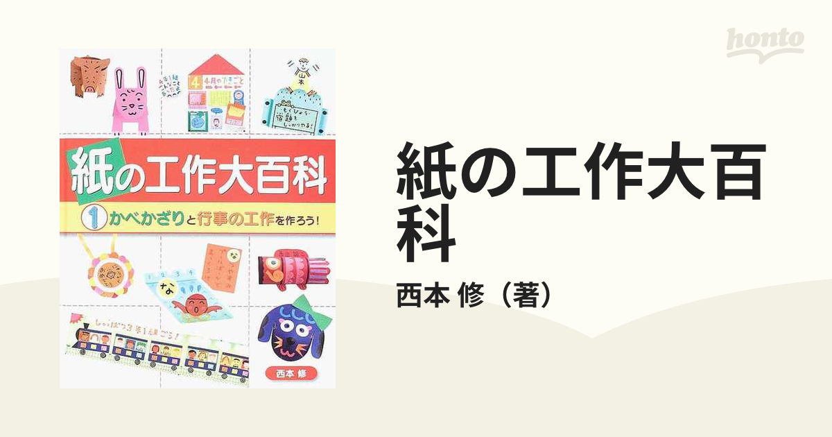 紙の工作大百科 １ かべかざりと行事の工作を作ろう の通販 西本 修 紙の本 Honto本の通販ストア