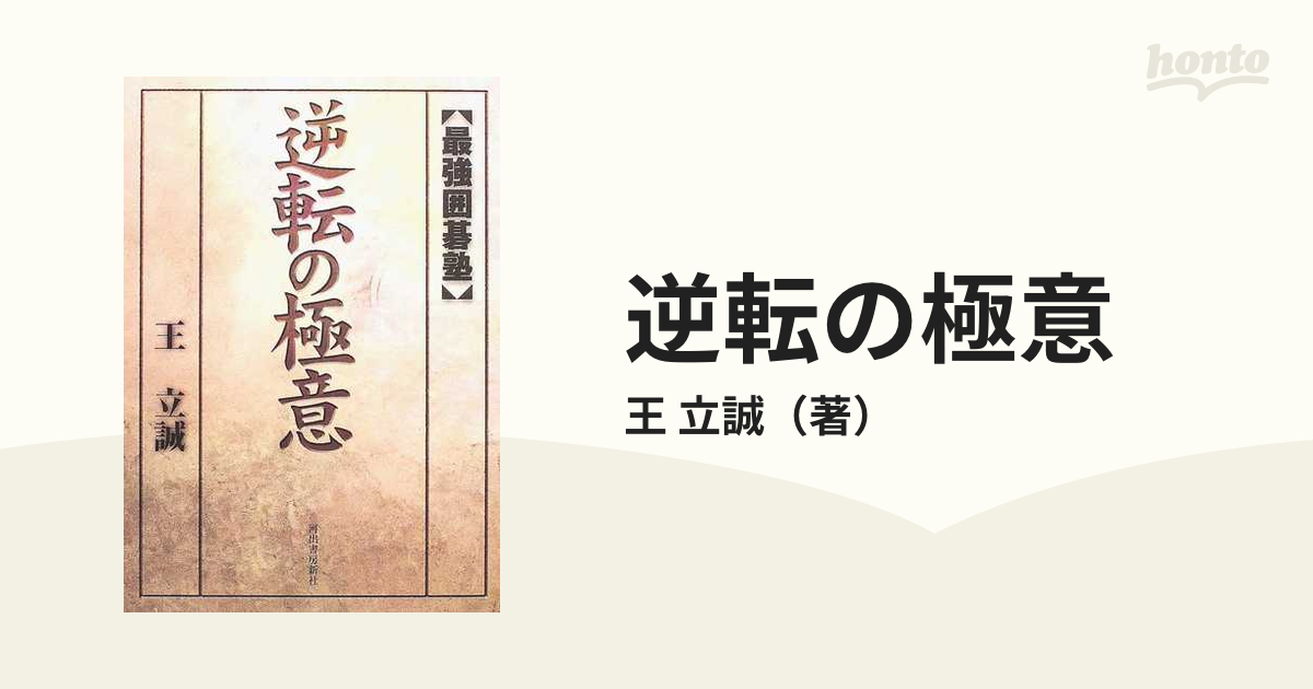 逆転の極意の通販/王 立誠 - 紙の本：honto本の通販ストア