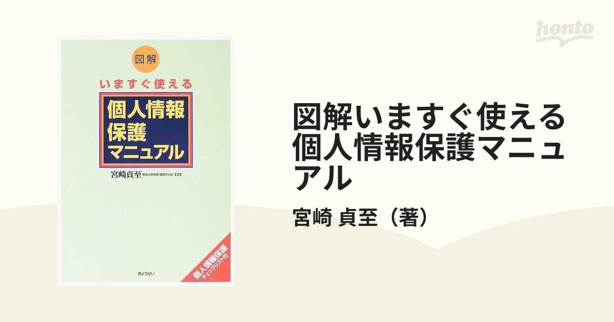 図解いますぐ使える個人情報保護マニュアル