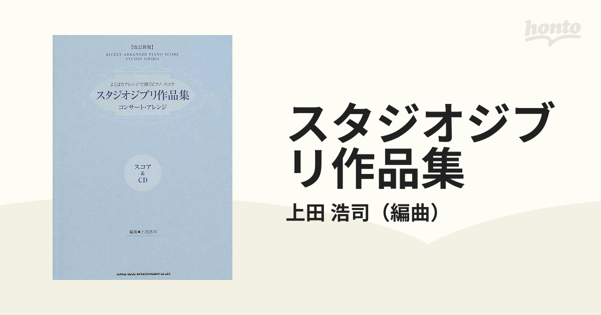 上田 浩司 ピアノ 楽譜 ジブリ クリスマス