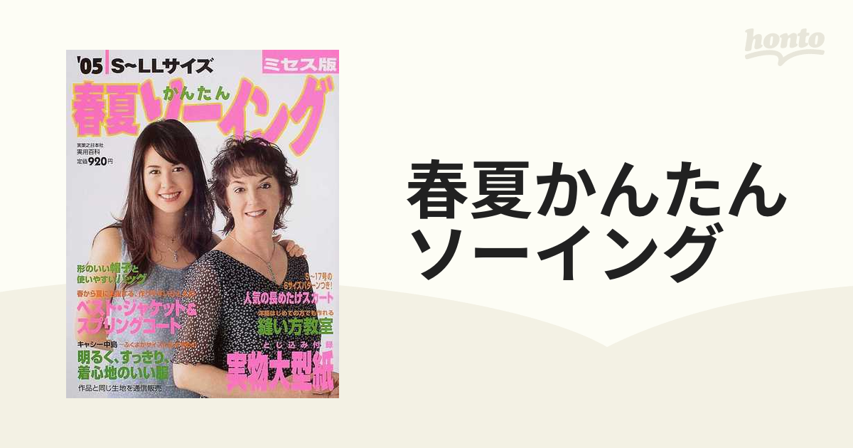 春夏かんたんソーイング ミセス版 Ｓ〜ＬＬサイズ ’０５