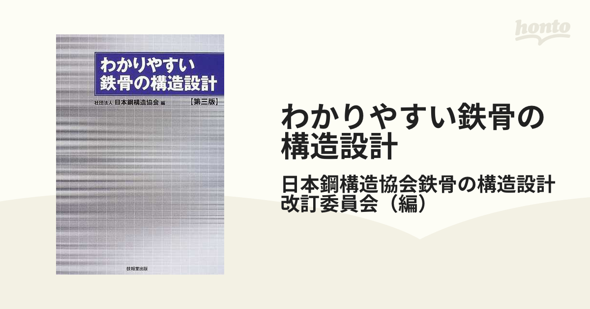 わかりやすい鉄骨の構造設計 第３版