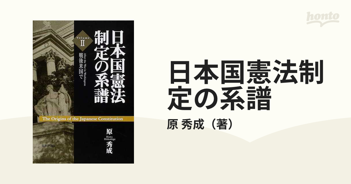 日本国憲法制定の系譜 Ｖｏｌｕｍｅ２ 戦後米国での通販/原 秀成 - 紙