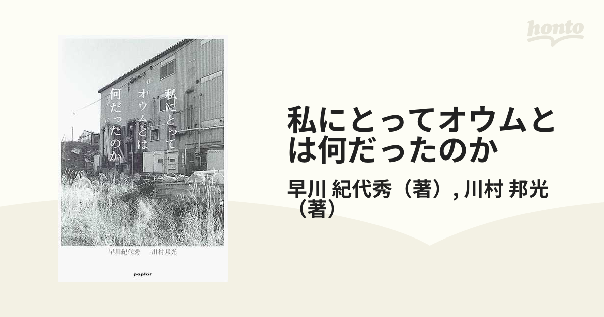 私にとってオウムとは何だったのかの通販/早川 紀代秀/川村 邦光 - 紙