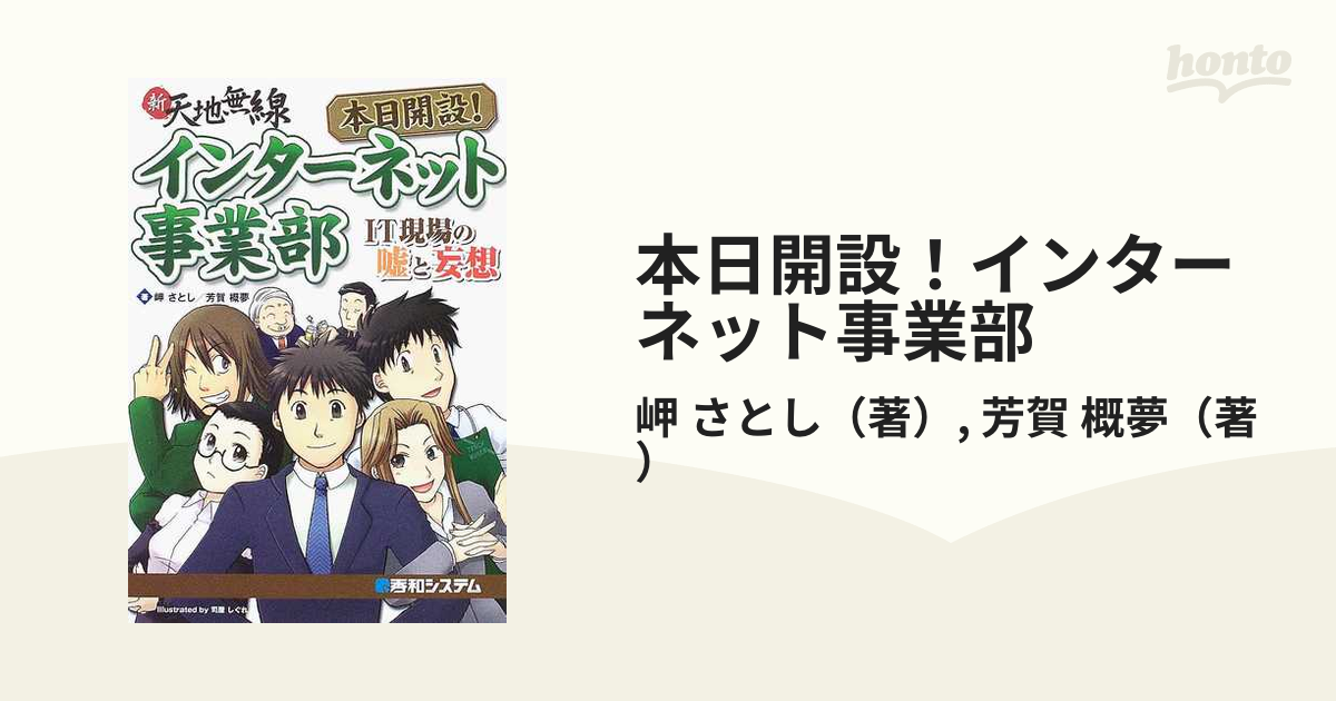 本日開設！インターネット事業部 ＩＴ現場の噓と妄想 新天地無線