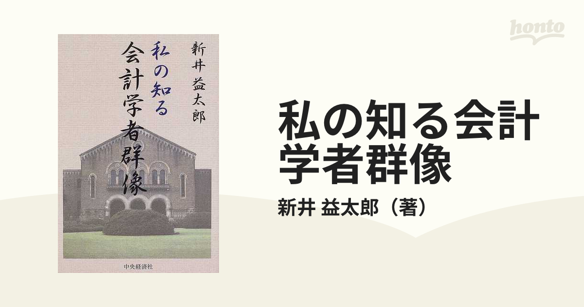 私の知る会計学者群像