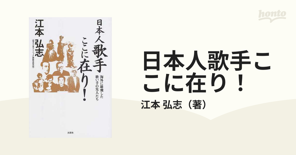 日本人歌手ここに在り！ 海外に雄飛した歌い手の先人たち