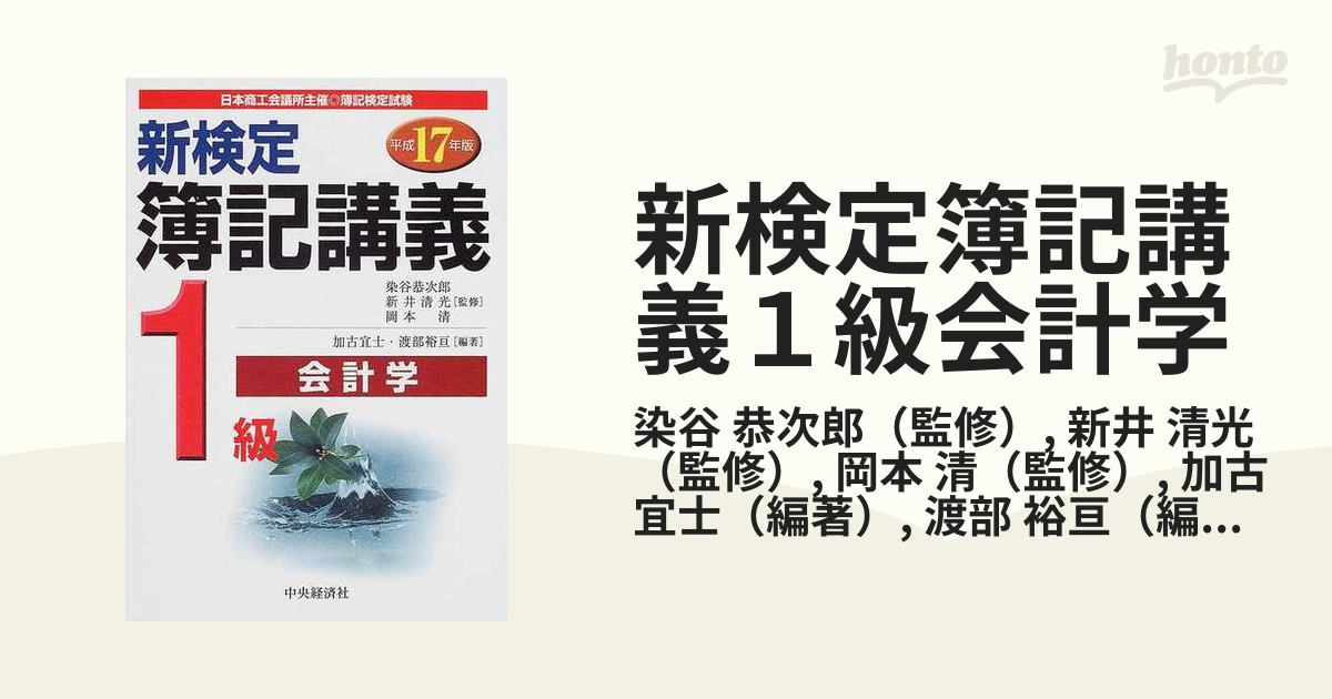 新検定簿記講義１級会計学 日本商工会議所主催・簿記検定試験 新版 平成１７年版