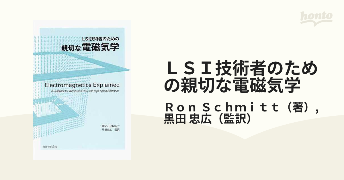 ＬＳＩ技術者のための親切な電磁気学の通販/Ｒｏｎ Ｓｃｈｍｉｔｔ