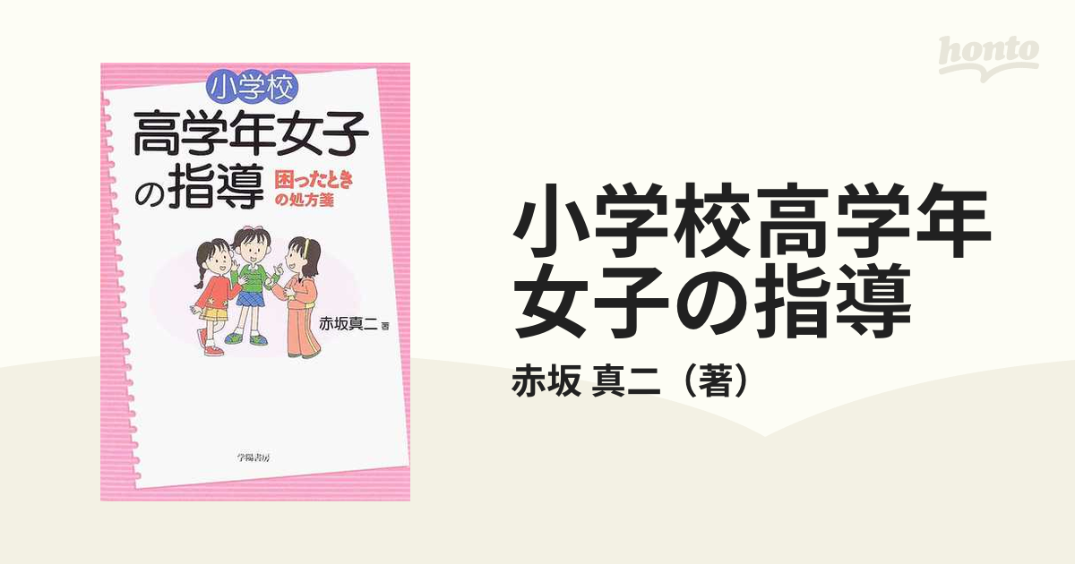 小学校高学年女子の指導 困ったときの処方箋