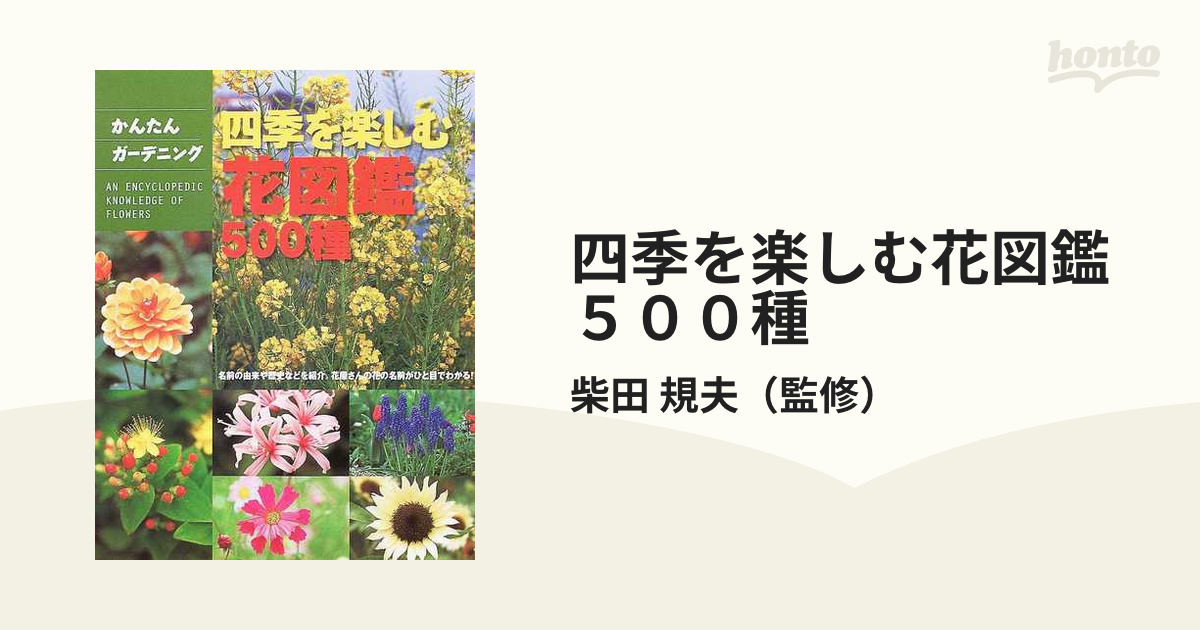 四季を楽しむ花図鑑５００種 名前の由来や歴史などを紹介 花屋さんの花の名前がひと目でわかる の通販 柴田 規夫 紙の本 Honto本の通販ストア