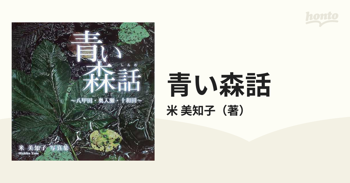 十和田湖の四季 フォトコンテスト写真集 十和田 - 語学・辞書・学習参考書