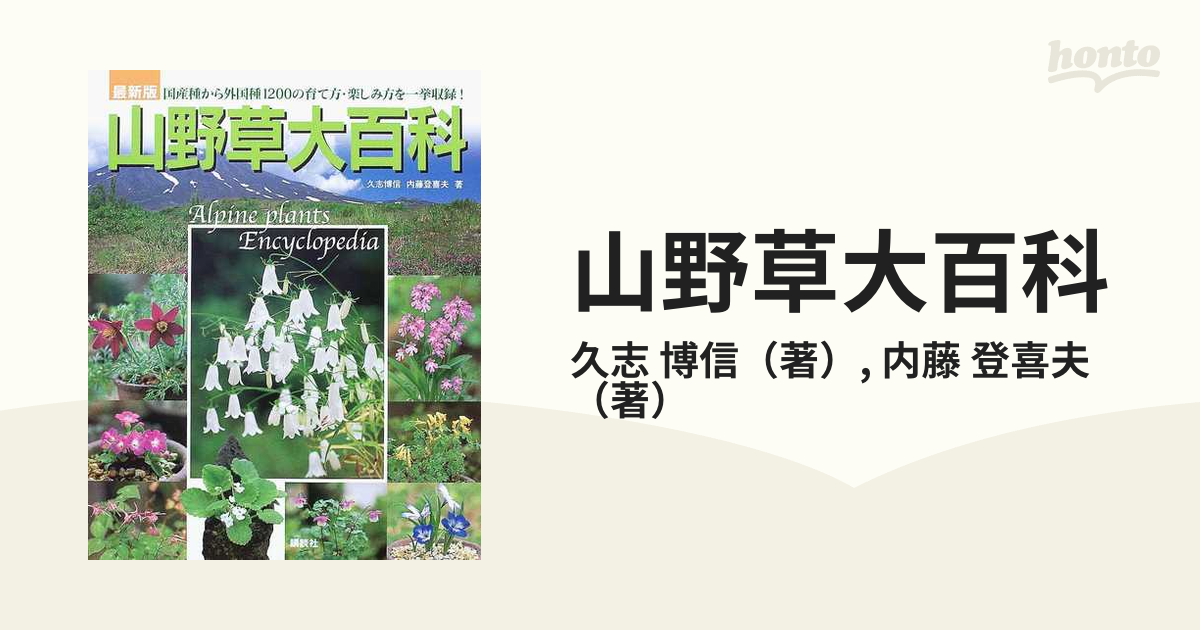 育てる調べる山野草2525種 : 野の花・山の花・海外種・園芸種まるごと