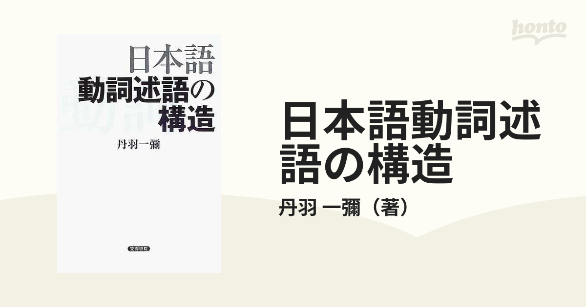 日本語動詞述語の構造の通販/丹羽 一彌 - 紙の本：honto本の通販ストア