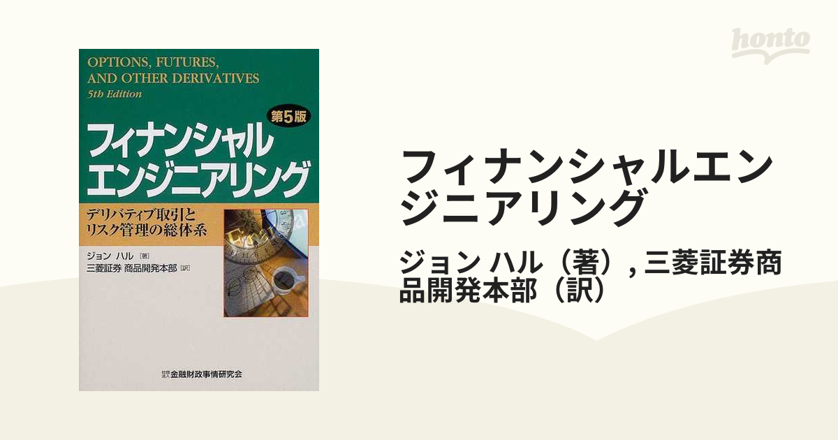 フィナンシャルエンジニアリング〔第9版〕ほか金融工学関連書籍5冊 