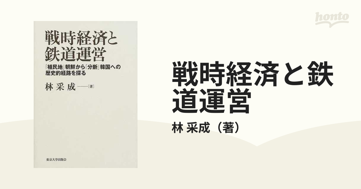 戦時経済と鉄道運営 「植民地」朝鮮から「分断」韓国への歴史的経路を