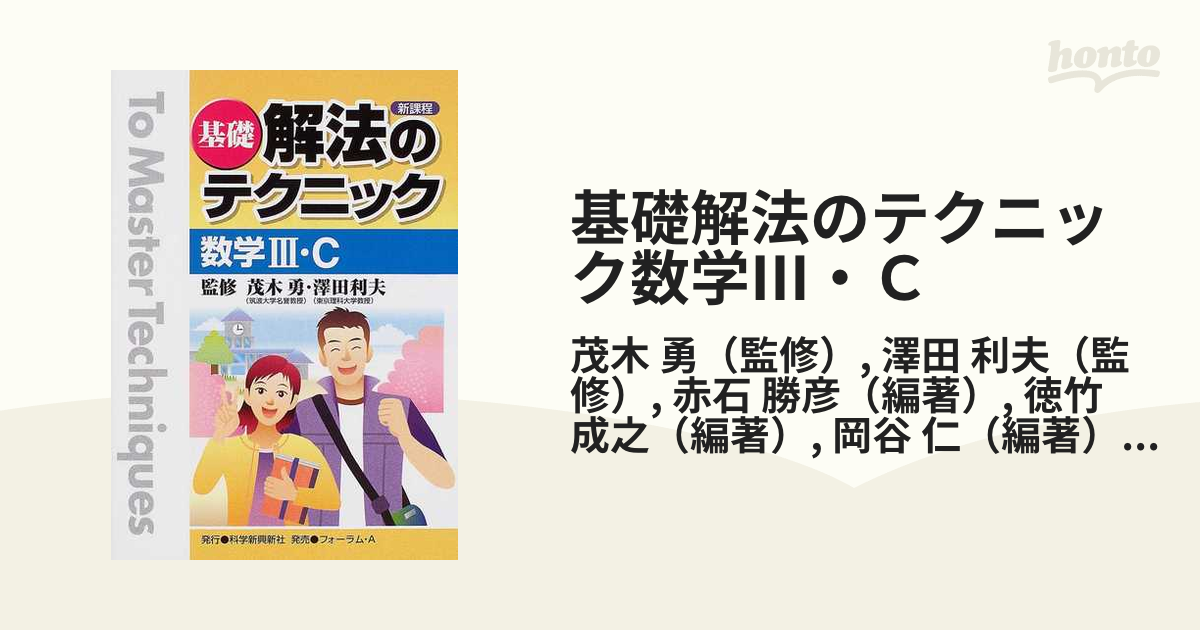 基礎解法のテクニック 数学3-