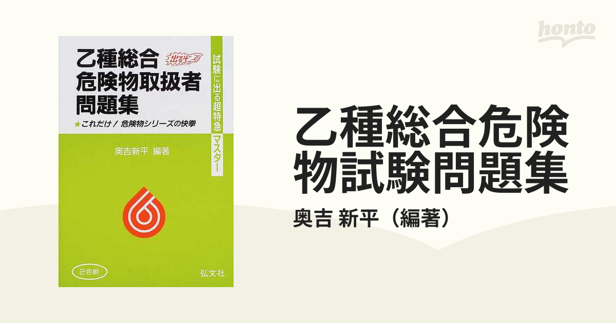 乙種総合危険物試験問題集 試験に出る超特急マスター！ 第１０版の通販