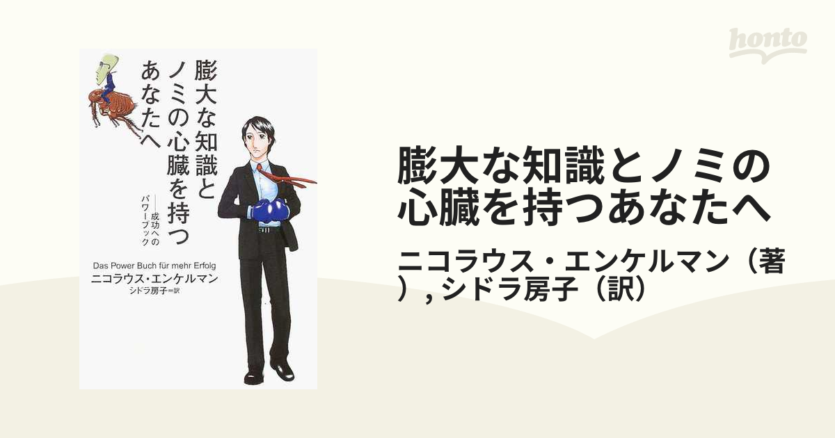 膨大な知識とノミの心臓を持つあなたへ 成功へのパワーブックの通販