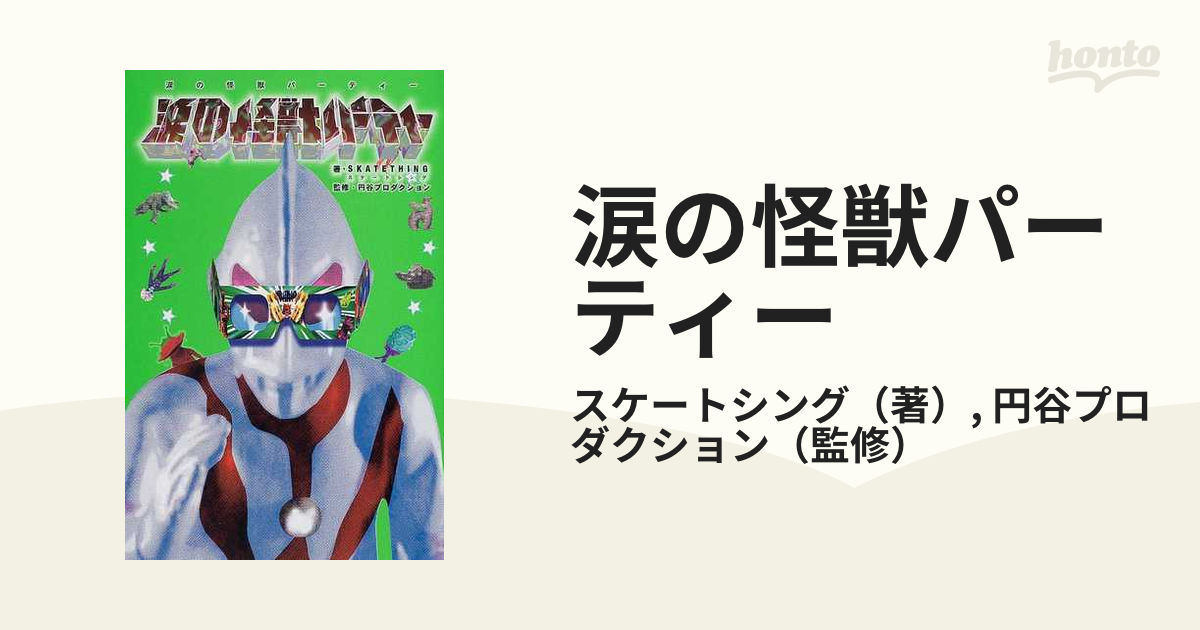 涙の怪獣パーティーの通販/スケートシング/円谷プロダクション