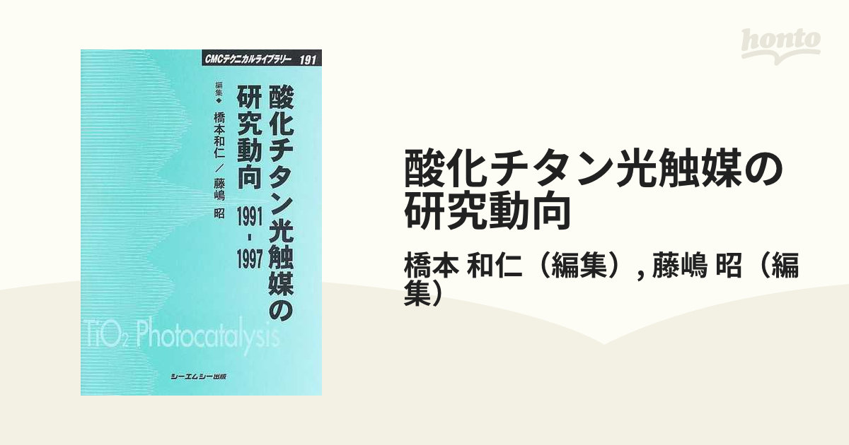 酸化チタン光触媒の研究動向 １９９１−１９９７ 普及版の通販/橋本