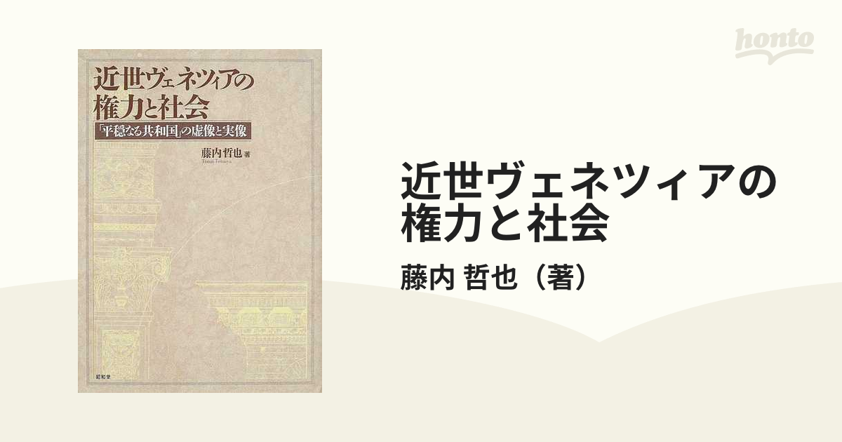 近世ヴェネツィアの権力と社会 「平穏なる共和国」の虚像と実像-