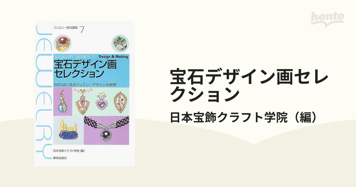 彫金と宝石の彫り留め技法 (ジュエリー技法講座) 」 日本宝飾クラフト