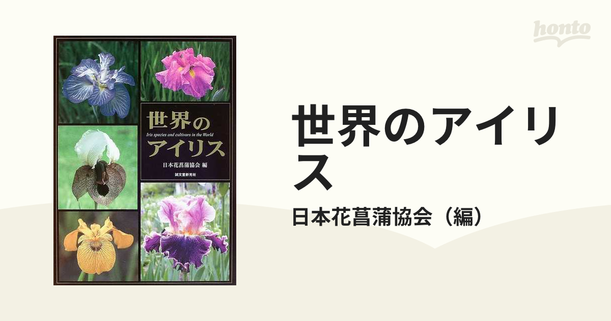 日本新品 世界のアイリス : 花菖蒲・ジャーマンアイリス・原種 - 本