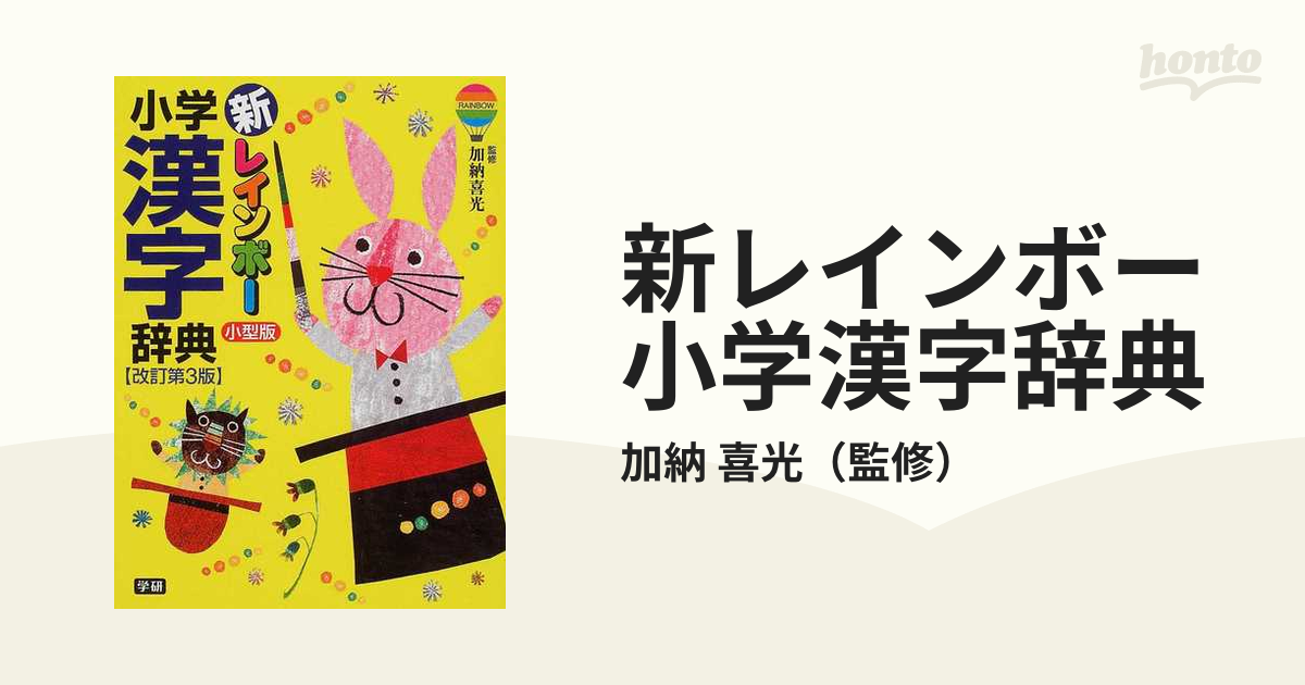 新レインボー小学漢字辞典 改訂第３版 小型版の通販/加納 喜光 - 紙の本：honto本の通販ストア