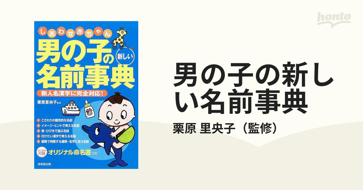 男の子の新しい名前事典 しあわせ赤ちゃん 新人名漢字に完全対応 の通販 栗原 里央子 紙の本 Honto本の通販ストア