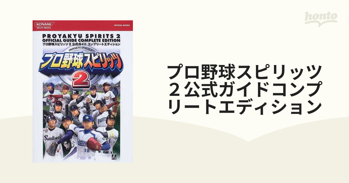 プロ野球スピリッツ２公式ガイドコンプリートエディション/コナミデジタルエンタテインメント