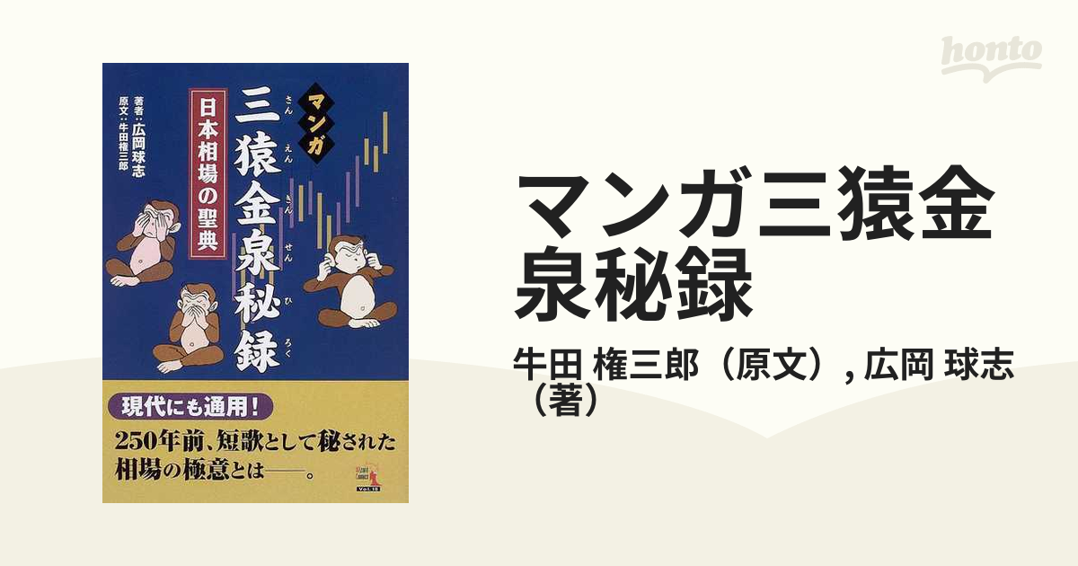 マンガ三猿金泉秘録 : 日本相場の聖典 | itsevolve.com