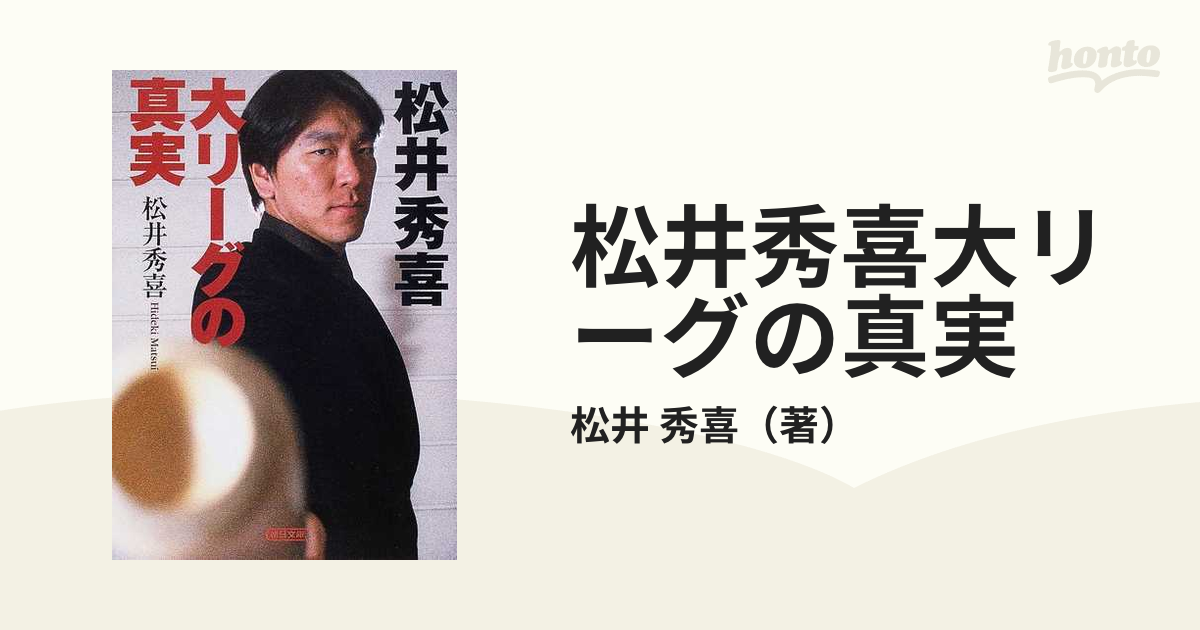 松井秀喜大リーグの真実の通販/松井 秀喜 朝日文庫 - 紙の本：honto本