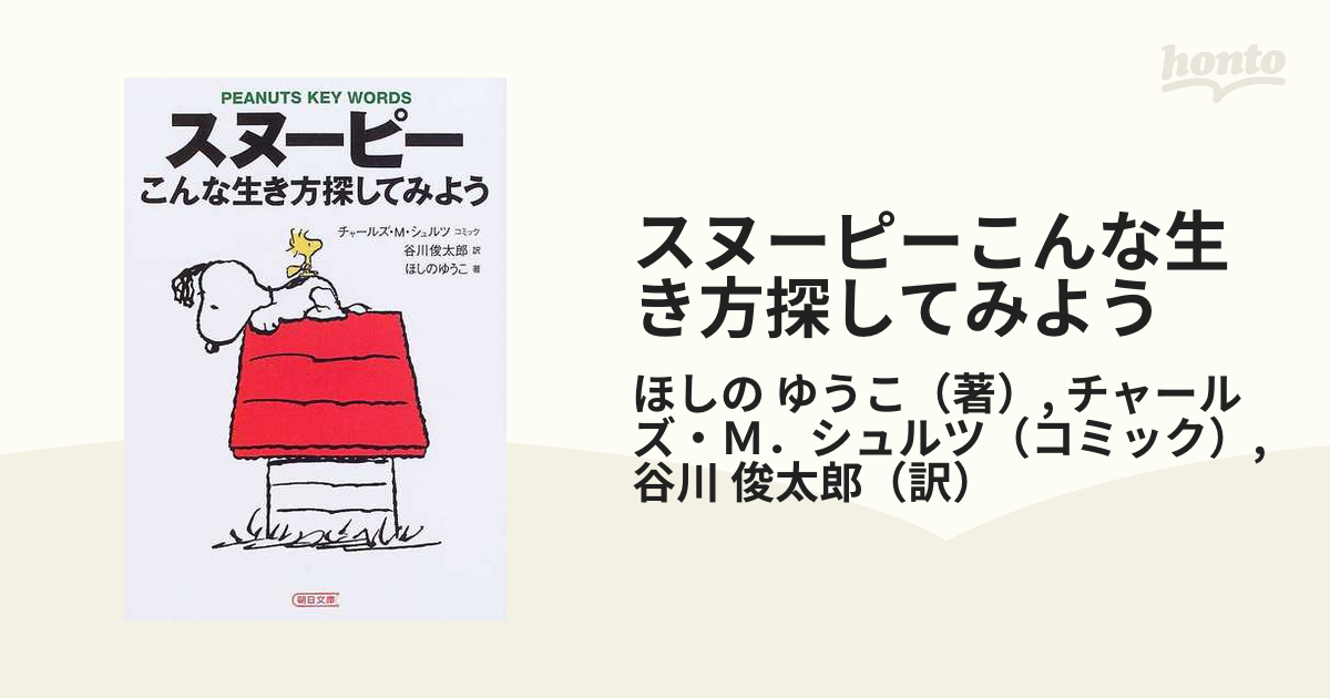 スヌーピー こんな生き方探してみよう - 文学