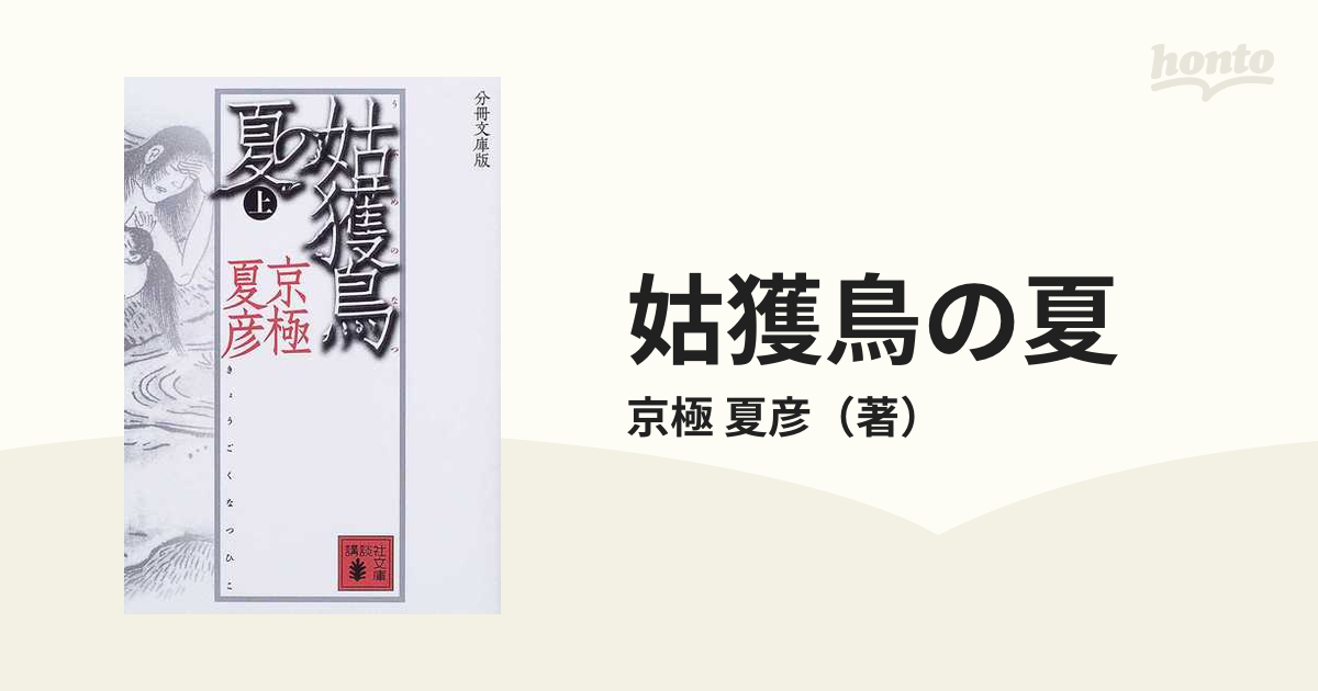 姑獲鳥の夏 分冊文庫版 上の通販 京極 夏彦 講談社文庫 紙の本 Honto本の通販ストア