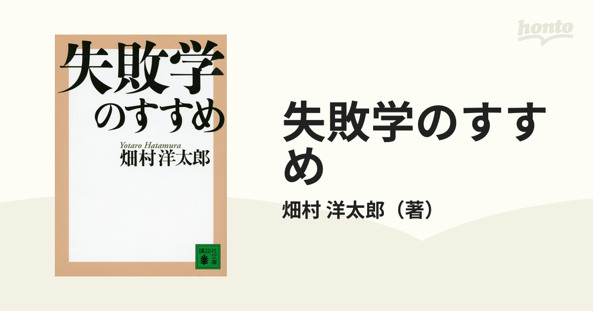 失敗学のすすめの通販/畑村 洋太郎 講談社文庫 - 紙の本：honto本の