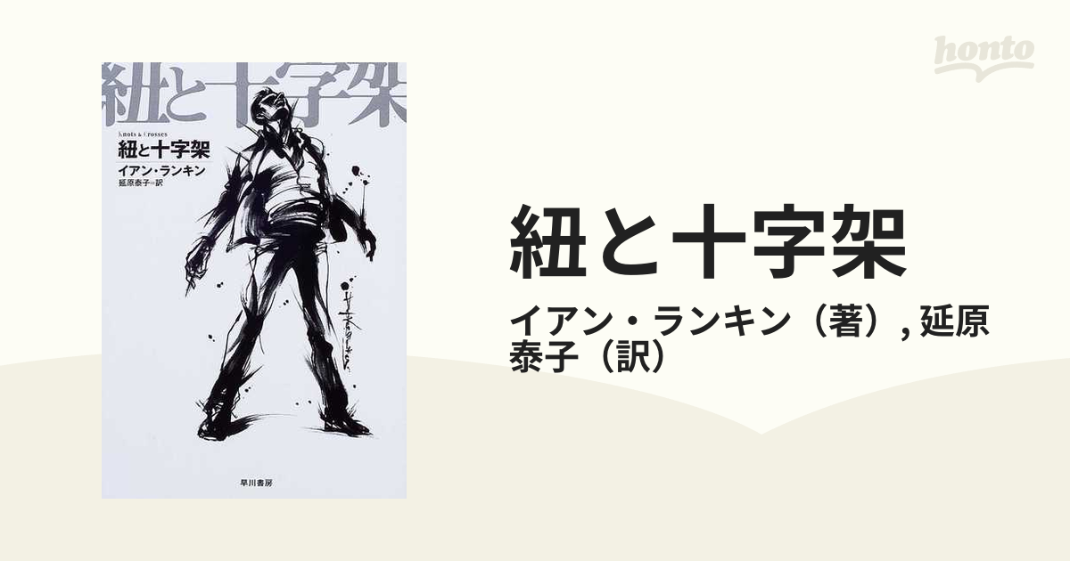 紐と十字架の通販/イアン・ランキン/延原 泰子 ハヤカワ・ミステリ文庫