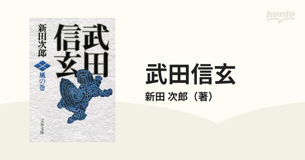 武田信玄 新田次郎 小説 文春文庫 - 文学