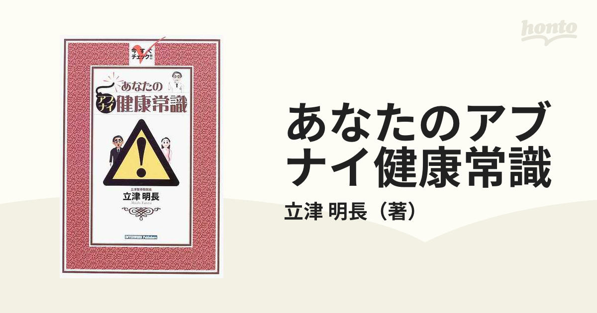 あなたのアブナイ健康常識 今すぐチェック！！/ディベロップ東京/立津