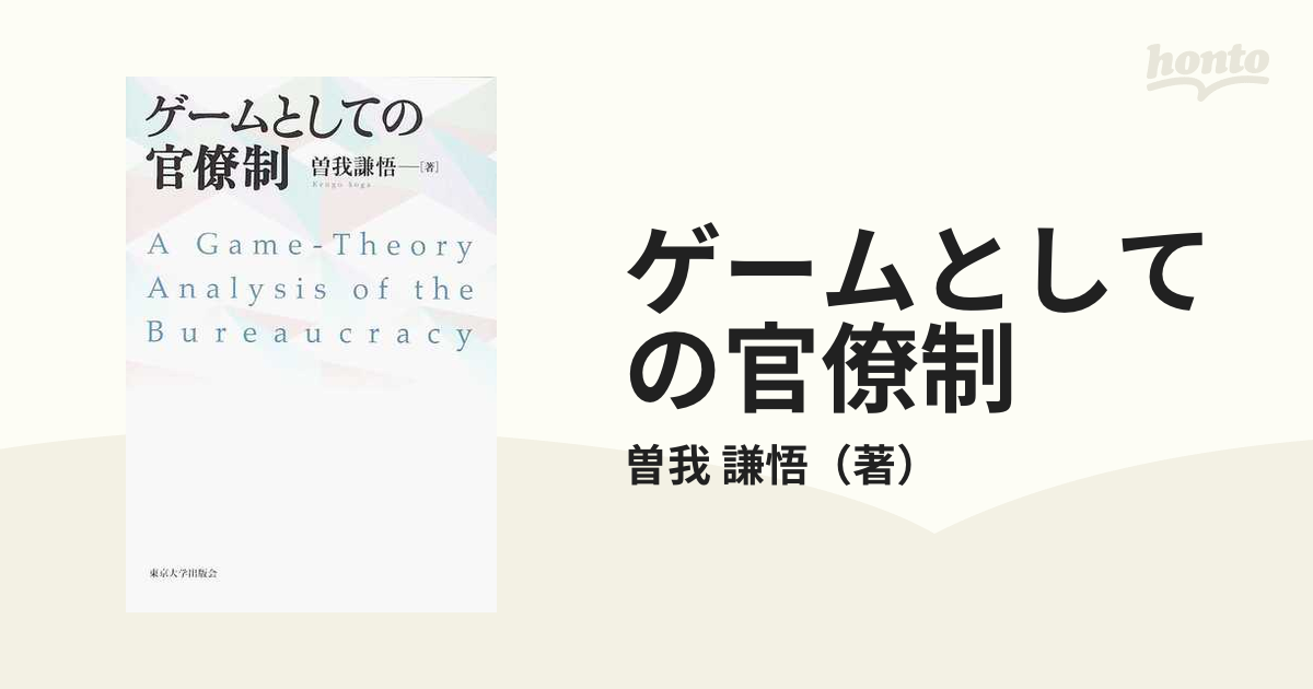 ゲームとしての官僚制の通販/曽我 謙悟 - 紙の本：honto本の通販ストア